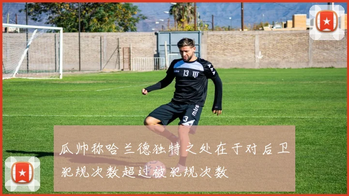 瓜帅称哈兰德独特之处在于对后卫犯规次数超过被犯规次数