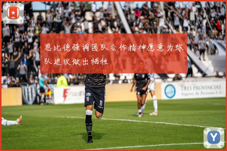 恩比德强调团队合作精神愿意为球队进攻做出牺牲