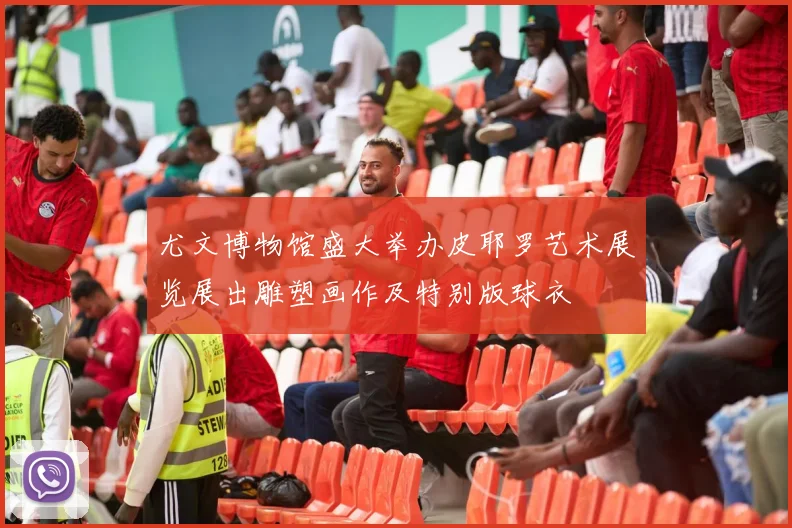 尤文博物馆盛大举办皮耶罗艺术展览展出雕塑画作及特别版球衣