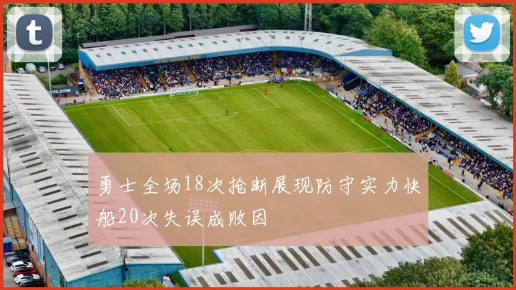 勇士全场18次抢断展现防守实力快船20次失误成败因