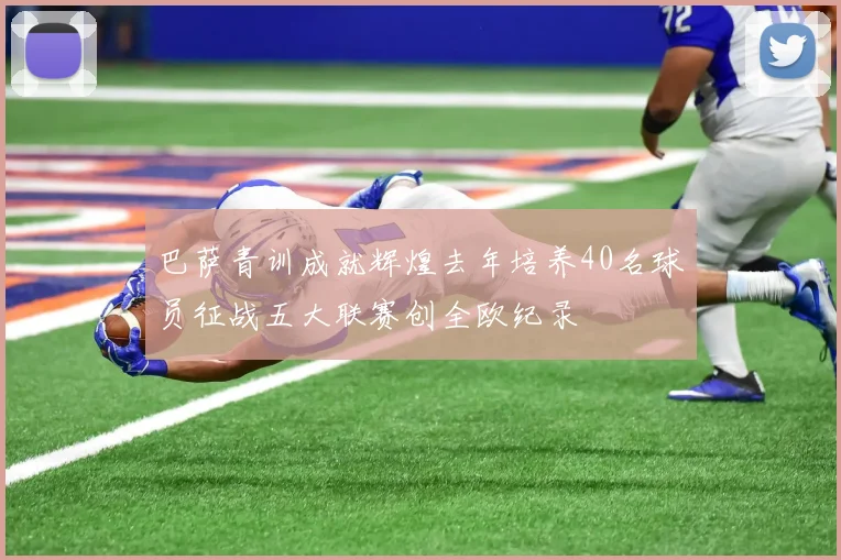巴萨青训成就辉煌去年培养40名球员征战五大联赛创全欧纪录