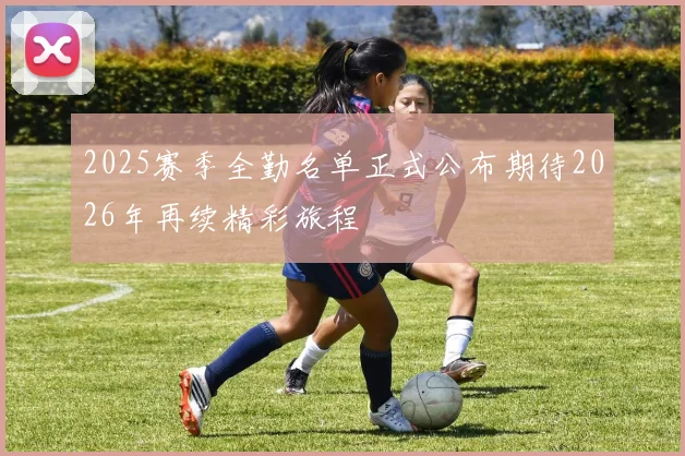 2025赛季全勤名单正式公布期待2026年再续精彩旅程