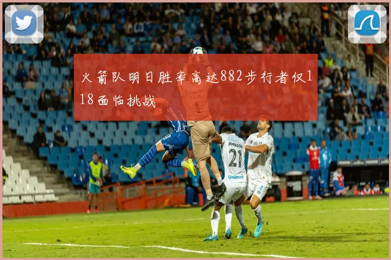 火箭队明日胜率高达882步行者仅118面临挑战