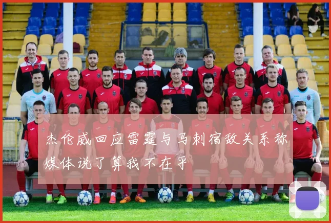 杰伦威回应雷霆与马刺宿敌关系称媒体说了算我不在乎