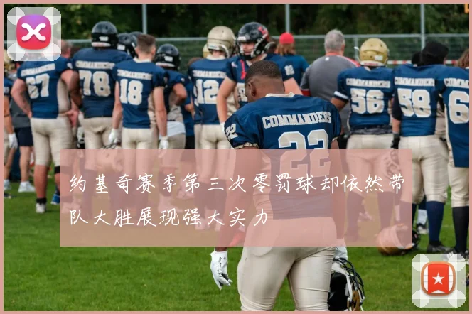 约基奇赛季第三次零罚球却依然带队大胜展现强大实力