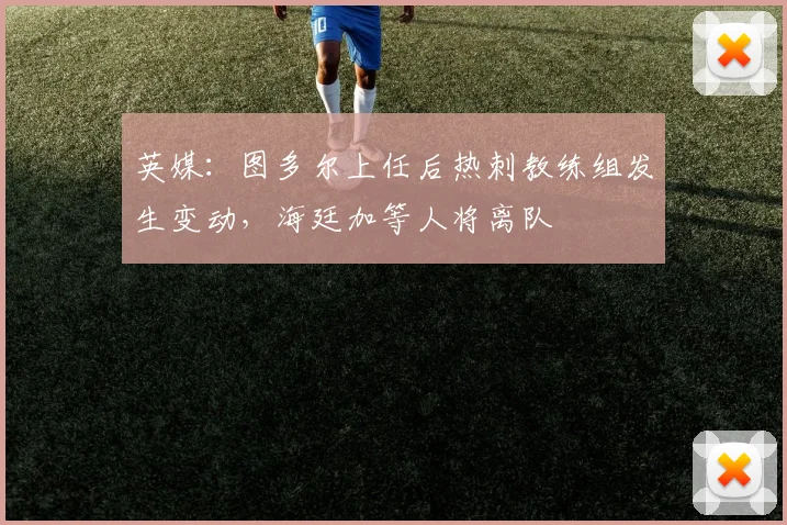英媒：图多尔上任后热刺教练组发生变动，海廷加等人将离队