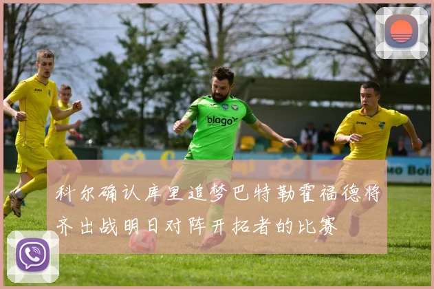 科尔确认库里追梦巴特勒霍福德将齐出战明日对阵开拓者的比赛