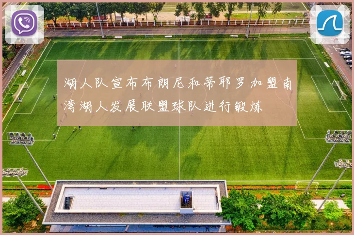 湖人队宣布布朗尼和蒂耶罗加盟南湾湖人发展联盟球队进行锻炼