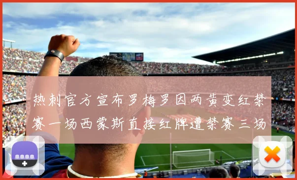 热刺官方宣布罗梅罗因两黄变红禁赛一场西蒙斯直接红牌遭禁赛三场