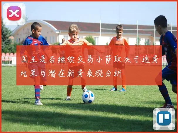 国王是否继续交易小萨取决于选秀结果与潜在新秀表现分析