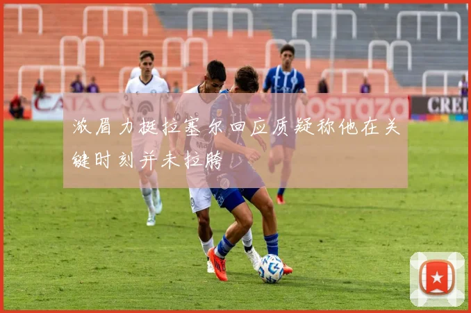 浓眉力挺拉塞尔回应质疑称他在关键时刻并未拉胯